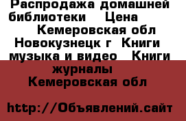 Распродажа домашней библиотеки. › Цена ­ 100-200 - Кемеровская обл., Новокузнецк г. Книги, музыка и видео » Книги, журналы   . Кемеровская обл.